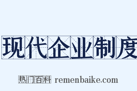 现代企业制度是什么意思的图片